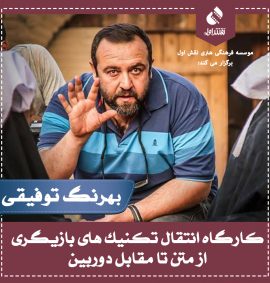 کارگاه انتقال تکنیک های بازیگری از متن تا مقابل دوربین