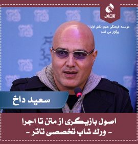 اصول بازیگری تاتر