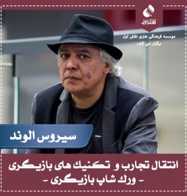 انتقال تجارب و تکنیک های بازیگری